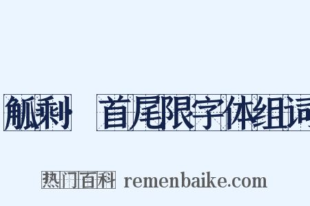 觚剩·首尾限字体组词是什么意思的图片